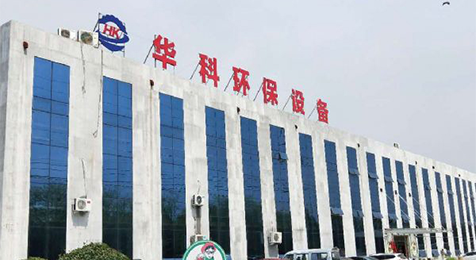 濟寧華科環(huán)?？萍加邢薰?/></p><p><br/></p></li>
    <li id=